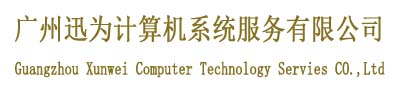 廣州迅為計(jì)算機(jī)系統(tǒng)服務(wù)有限公司